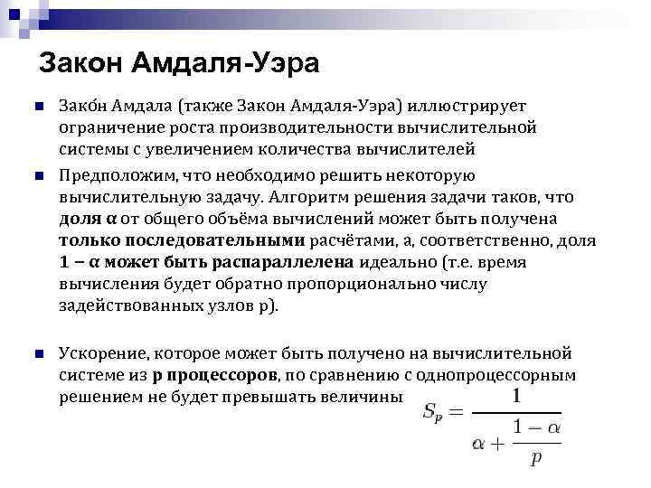 Закон Амдаля-Уэра n n n Зако н Амдала (также Закон Амдаля-Уэра) иллюстрирует ограничение роста
