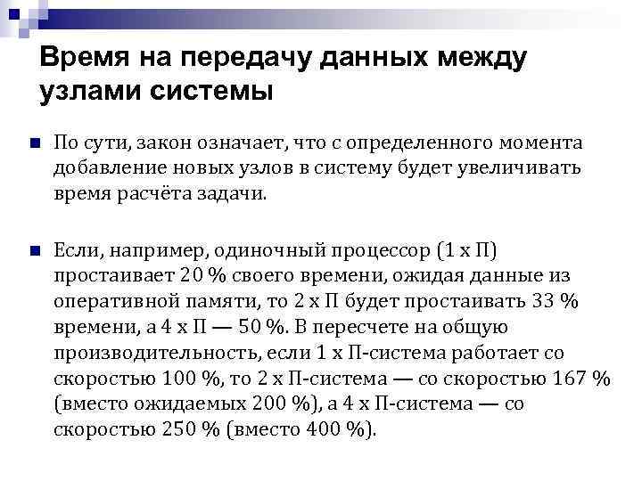 Время на передачу данных между узлами системы n По сути, закон означает, что с