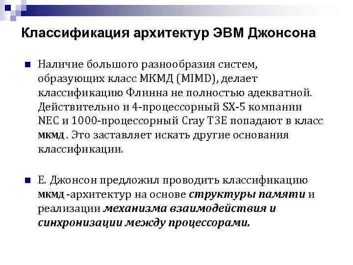 Классификация архитектур ЭВМ Джонсона n Наличие большого разнообразия систем, образующих класс МКМД (MIMD), делает