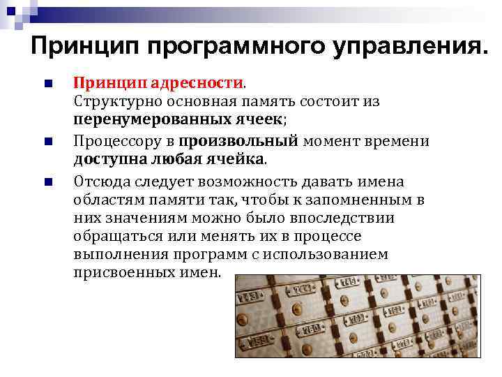 Принцип программного управления. n n n Принцип адресности. Структурно основная память состоит из перенумерованных