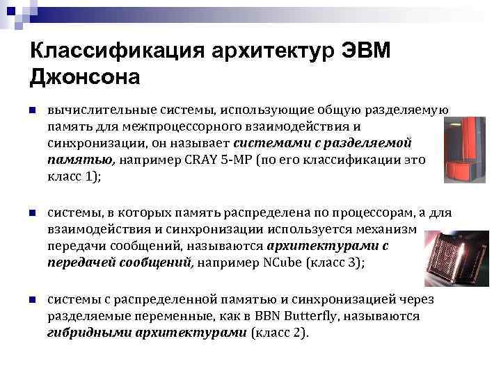 Классификация архитектур ЭВМ Джонсона n вычислительные системы, использующие общую разделяемую память для межпроцессорного взаимодействия