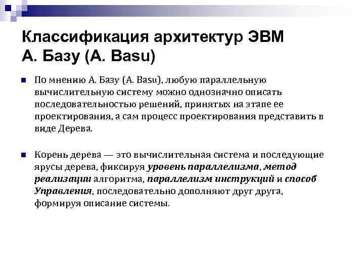 Классификация архитектур ЭВМ А. Базу (A. Basu) n По мнению А. Базу (A. Basu),