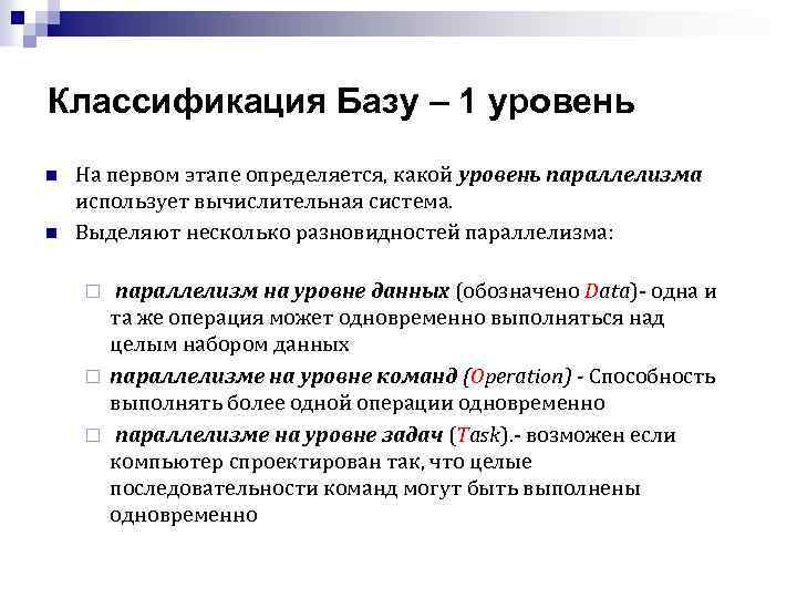Классификация Базу – 1 уровень n n На первом этапе определяется, какой уровень параллелизма