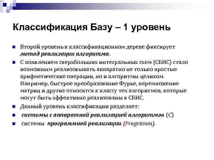 Классификация Базу – 1 уровень n n n Второй уровень в классификационном дереве фиксирует
