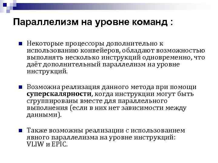 Параллелизм на уровне команд : n Некоторые процессоры дополнительно к использованию конвейеров, обладают возможностью