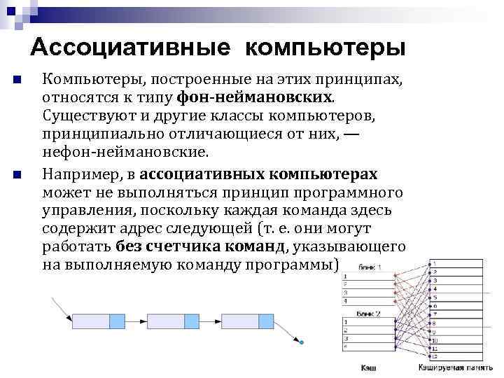Ассоциативные компьютеры n n Компьютеры, построенные на этих принципах, относятся к типу фон-неймановских. Существуют