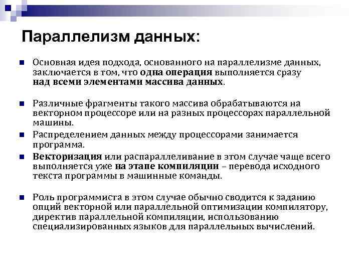 Параллелизм данных: n Основная идея подхода, основанного на параллелизме данных, заключается в том, что
