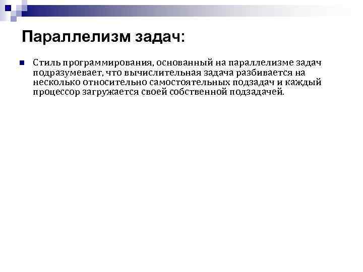 Параллелизм задач: n Стиль программирования, основанный на параллелизме задач подразумевает, что вычислительная задача разбивается