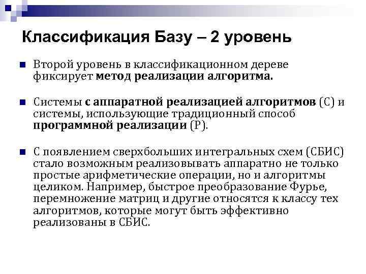 Классификация Базу – 2 уровень n Второй уровень в классификационном дереве фиксирует метод реализации