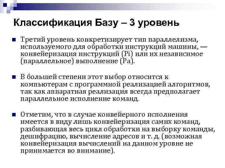 Классификация Базу – 3 уровень n Третий уровень конкретизирует тип параллелизма, используемого для обработки