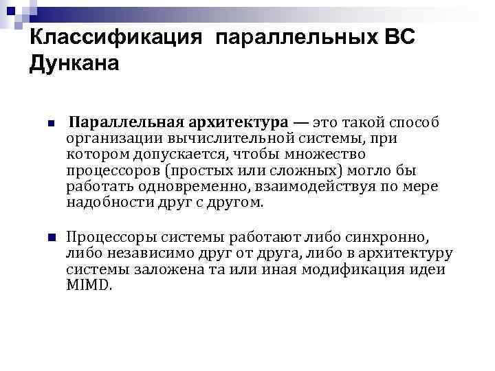 Классификация параллельных ВС Дункана n n Параллельная архитектура — это такой способ организации вычислительной