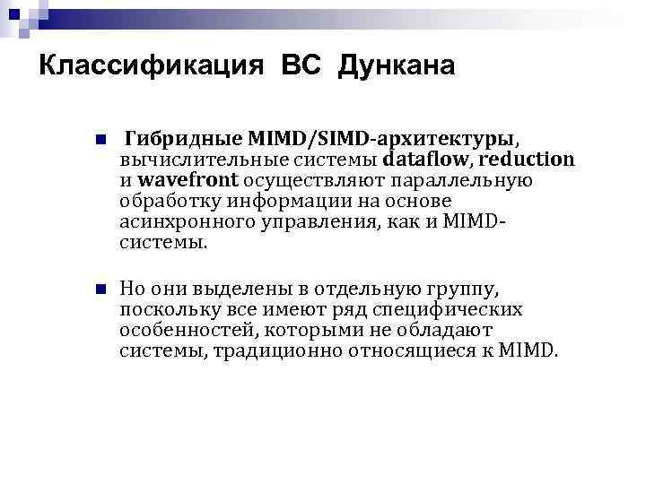Классификация ВС Дункана n Гибридные MIMD/SIMD-архитектуры, вычислительные системы dataflow, reduction и wavefront осуществляют параллельную