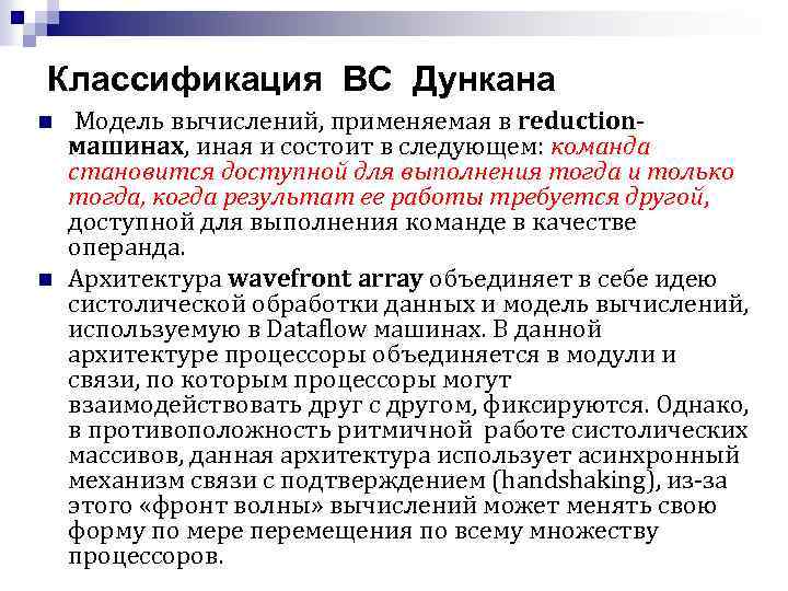 Классификация ВС Дункана n n Модель вычислений, применяемая в reductionмашинах, иная и состоит в