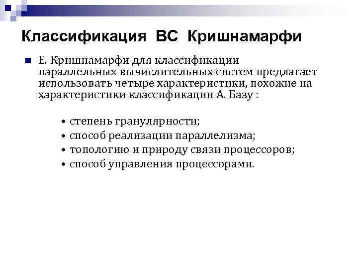 Осуществление классификации. Классификация базу вычислительные системы. Классификация параллельных систем. Классификация Кришнамарфи. Классификация архитектуры по Кришнамарфи.