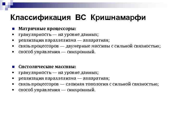 Классификация ВС Кришнамарфи n • • Матричные процессоры: гранулярность — на уровне данных; реализация
