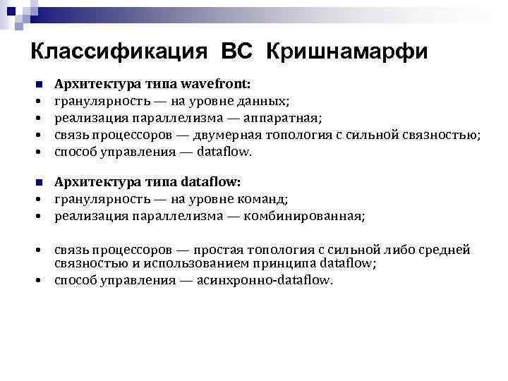 Классификация ВС Кришнамарфи n • • Архитектура типа wavefront: гранулярность — на уровне данных;