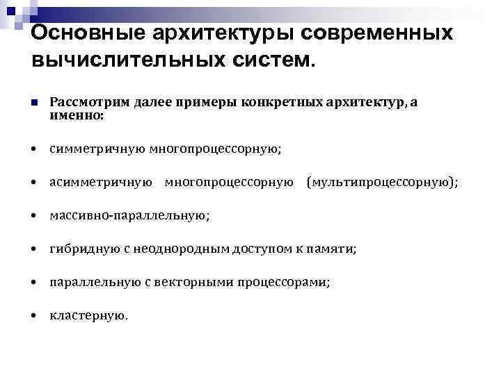 Основные архитектуры современных вычислительных систем. n Рассмотрим далее примеры конкретных архитектур, а именно: •