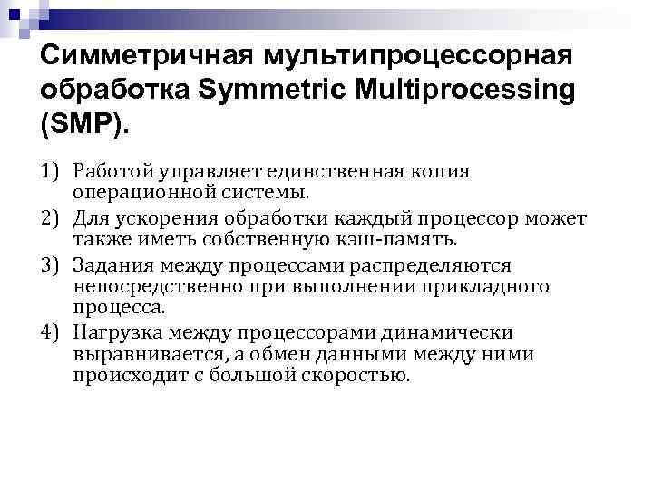 Симметричная мультипроцессорная обработка Symmetric Multiprocessing (SMP). 1) Работой управляет единственная копия операционной системы. 2)