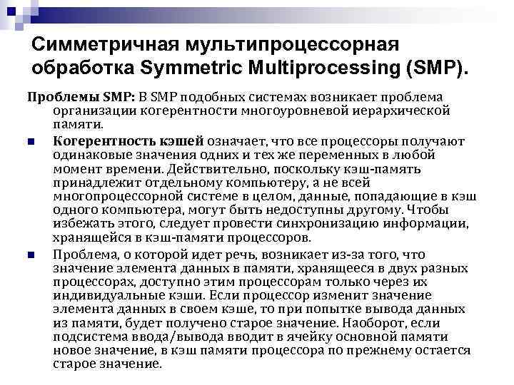 Симметричная мультипроцессорная обработка Symmetric Multiprocessing (SMP). Проблемы SMP: В SMP подобных системах возникает проблема