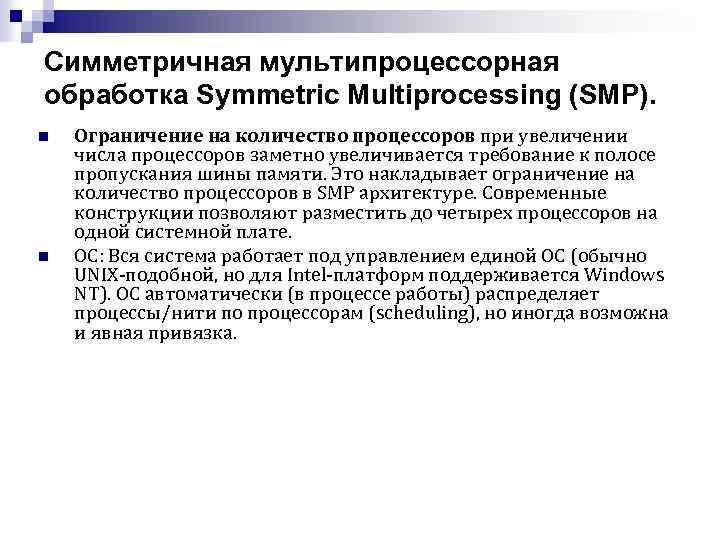 Симметричная мультипроцессорная обработка Symmetric Multiprocessing (SMP). n n Ограничение на количество процессоров при увеличении