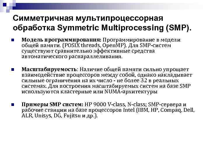 Симметричная мультипроцессорная обработка Symmetric Multiprocessing (SMP). n Модель программирования: Программирование в модели общей памяти.