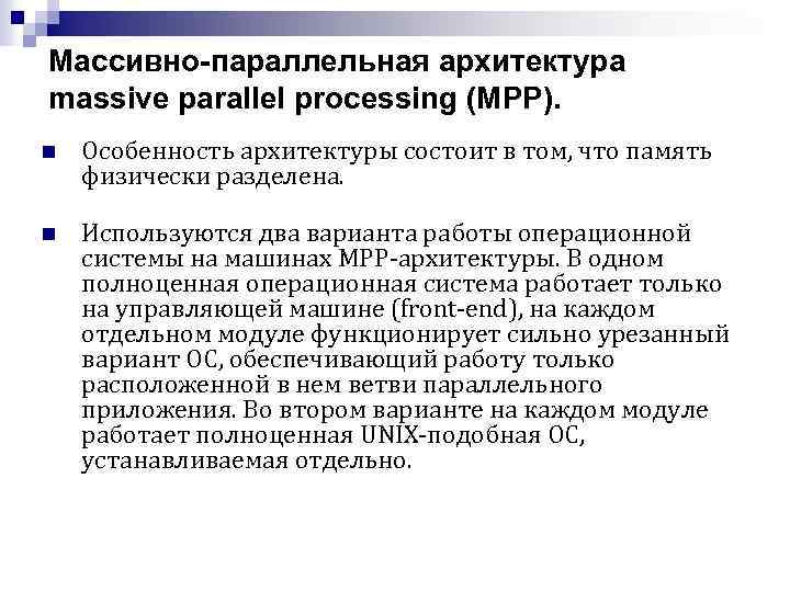 Массивно-параллельная архитектура massive parallel processing (МРР). n Особенность архитектуры состоит в том, что память