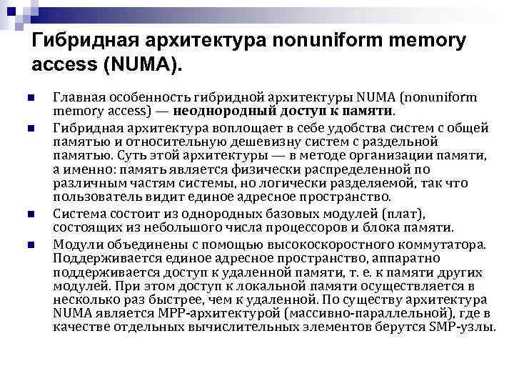 Гибридная архитектура nonuniform memory access (NUMA). n n Главная особенность гибридной архитектуры NUMA (nonuniform
