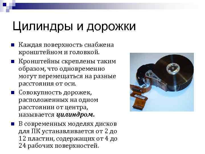 Цилиндры и дорожки n n Каждая поверхность снабжена кронштейном и головкой. Кронштейны скреплены таким