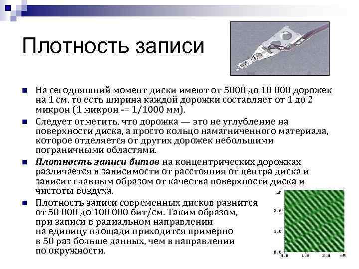 Плотность записи n n На сегодняшний момент диски имеют от 5000 до 10 000