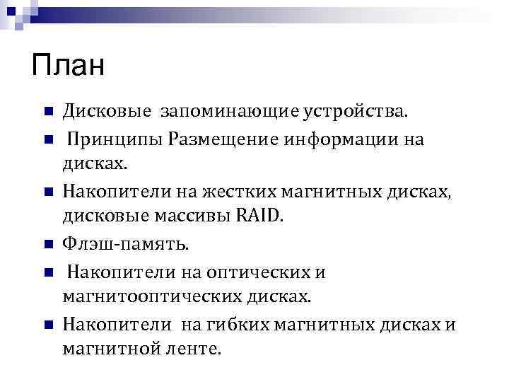 План n n n Дисковые запоминающие устройства. Принципы Размещение информации на дисках. Накопители на