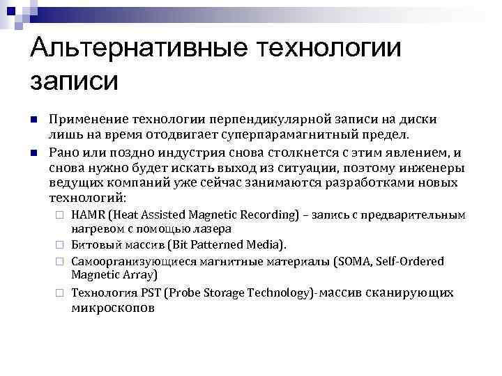 Альтернативные технологии записи n n Применение технологии перпендикулярной записи на диски лишь на время