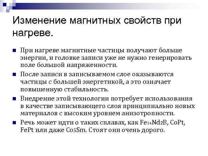 Изменение магнитных свойств при нагреве. n n При нагреве магнитные частицы получают больше энергии,