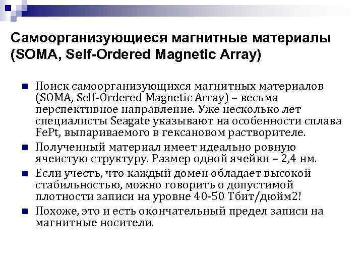 Самоорганизующиеся магнитные материалы (SOMA, Self-Ordered Magnetic Array) n n Поиск самоорганизующихся магнитных материалов (SOMA,