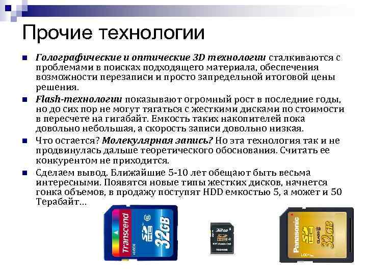 Прочие технологии n n Голографические и оптические 3 D технологии сталкиваются с проблемами в