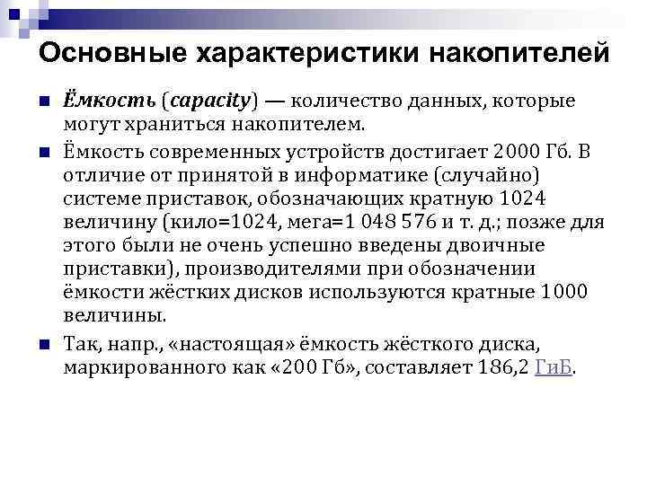 Основные характеристики накопителей n n n Ёмкость (capacity) — количество данных, которые могут храниться