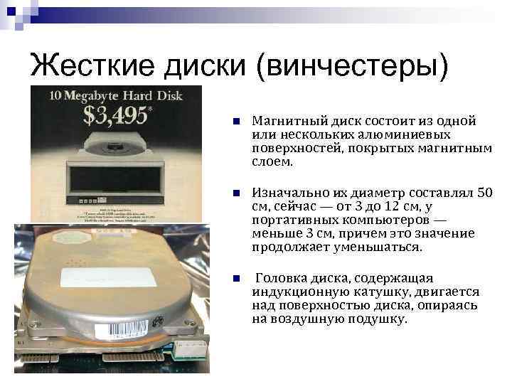 Жесткие диски (винчестеры) n Магнитный диск состоит из одной или нескольких алюминиевых поверхностей, покрытых