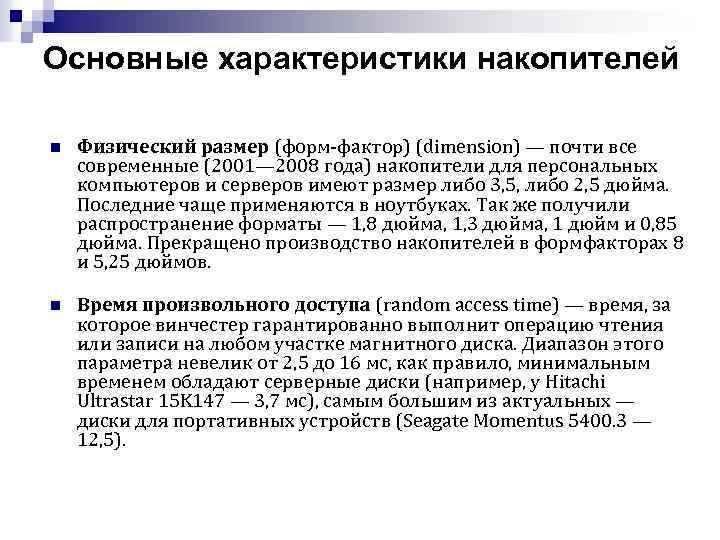 Основные характеристики накопителей n Физический размер (форм-фактор) (dimension) — почти все современные (2001— 2008