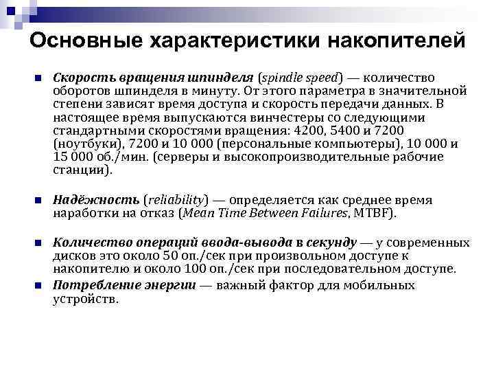 Основные характеристики накопителей n Скорость вращения шпинделя (spindle speed) — количество оборотов шпинделя в