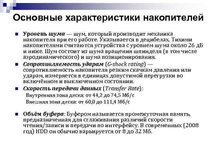 Основные характеристики накопителей n n n Уровень шума — шум, который производит механика накопителя
