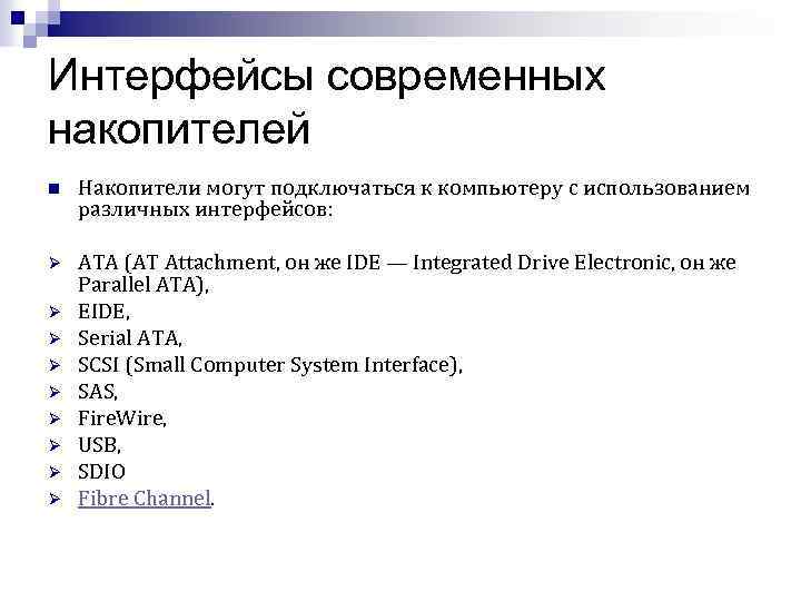 Базовый интерфейс внешнего накопителя. Интерфейсы накопителей. Перечислите интерфейсы накопителей. Интерфейсы накопителей и их характеристики. Интерфейсы накопителей и их краткую характеристику.