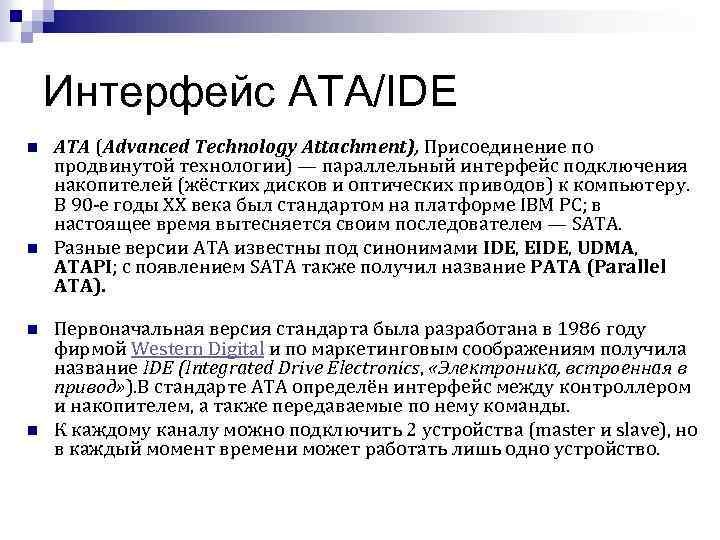 Интерфейс АТА/IDE n n ATA (Advanced Technology Attachment), Присоединение по продвинутой технологии) — параллельный