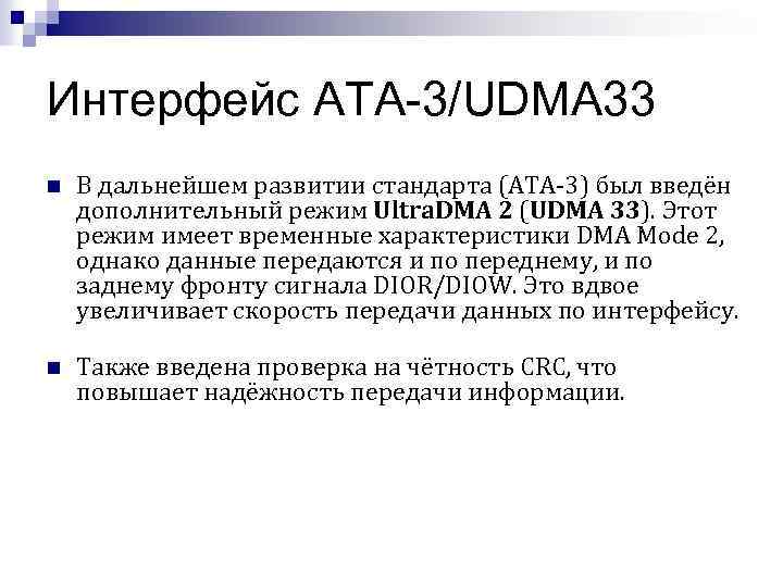 Интерфейс АТА-3/UDMA 33 n В дальнейшем развитии стандарта (АТА-3) был введён дополнительный режим Ultra.