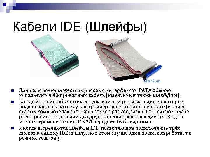Кабели IDE (Шлейфы) n n n Для подключения жёстких дисков с интерфейсом PATA обычно