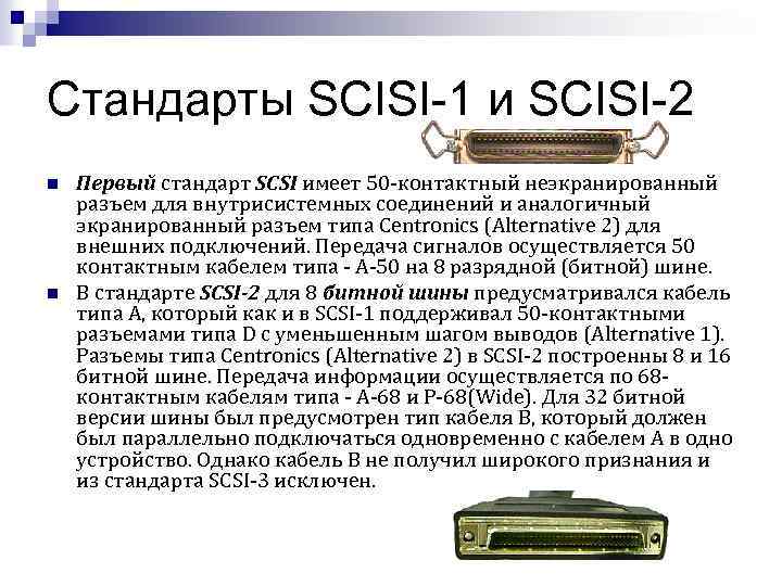 Стандарты SCISI-1 и SCISI-2 n n Первый стандарт SCSI имеет 50 -контактный неэкранированный разъем