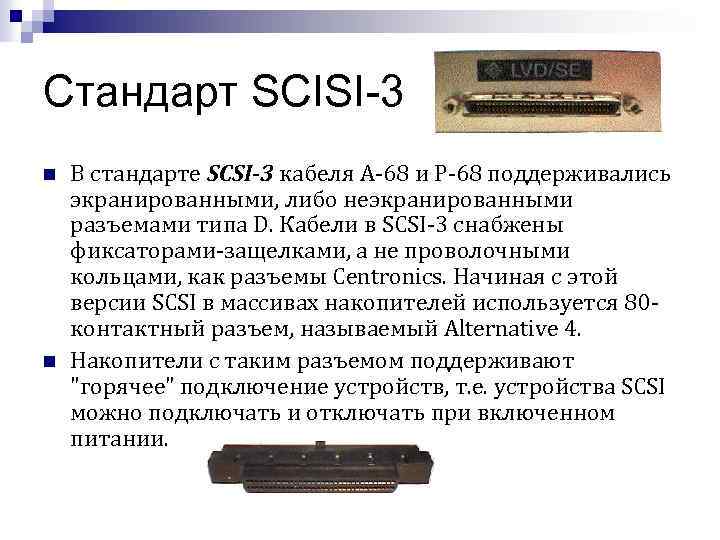 Стандарт SCISI-3 n n В стандарте SCSI-3 кабеля A-68 и P-68 поддерживались экранированными, либо