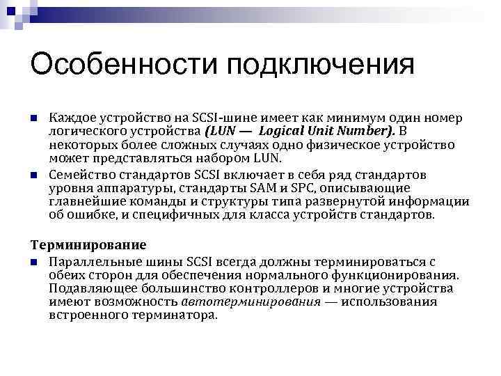 Особенности подключения n n Каждое устройство на SCSI-шине имеет как минимум один номер логического