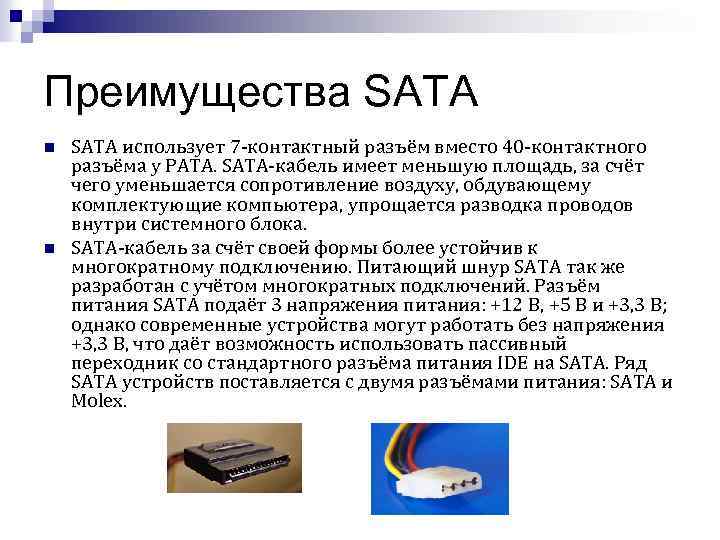 Преимущества SATA n n SATA использует 7 -контактный разъём вместо 40 -контактного разъёма у