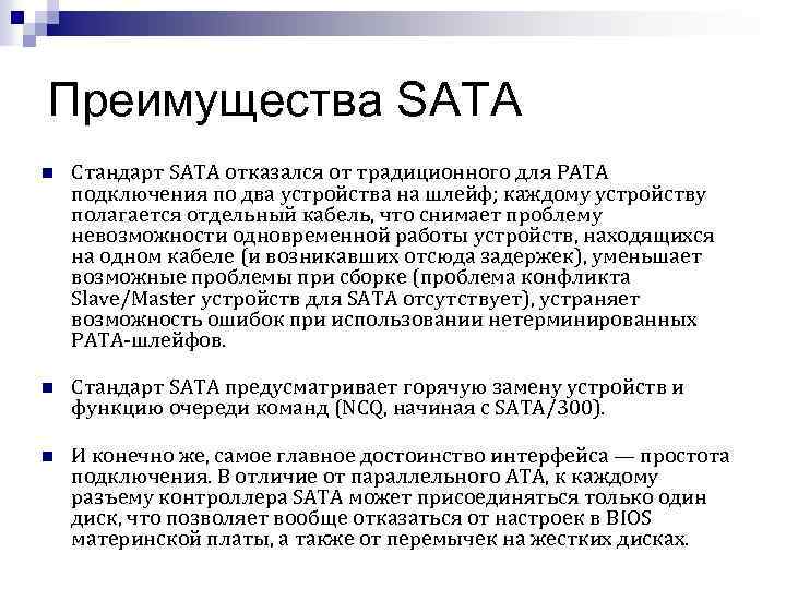 Преимущества SATA n Стандарт SATA отказался от традиционного для PATA подключения по два устройства