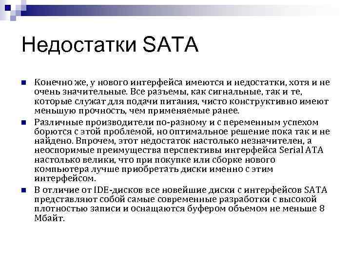 Недостатки SATA n n n Конечно же, у нового интерфейса имеются и недостатки, хотя