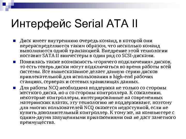 Интерфейс Serial ATA II n n n Диск имеет внутреннюю очередь команд, в которой